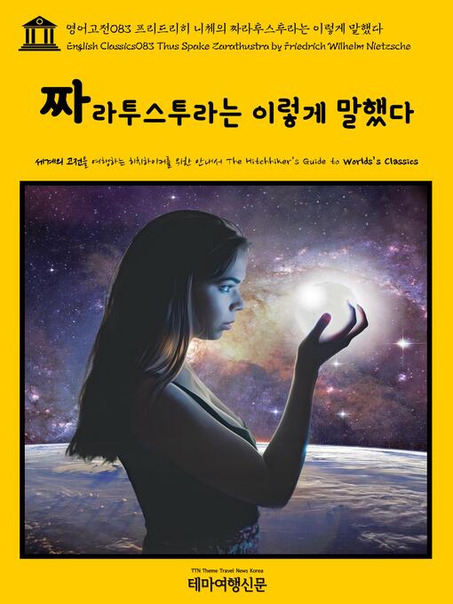 Cover image for 영어고전 083 프리드리히 니체의 짜라투스투라는 이렇게 말했다(English Classics083 Thus Spake Zarathustra by Friedrich Wilhelm Nietzsche)